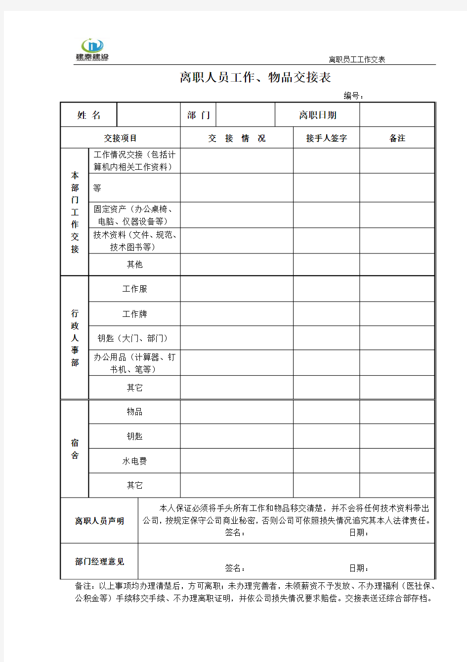 离职员工工作、物品交接表