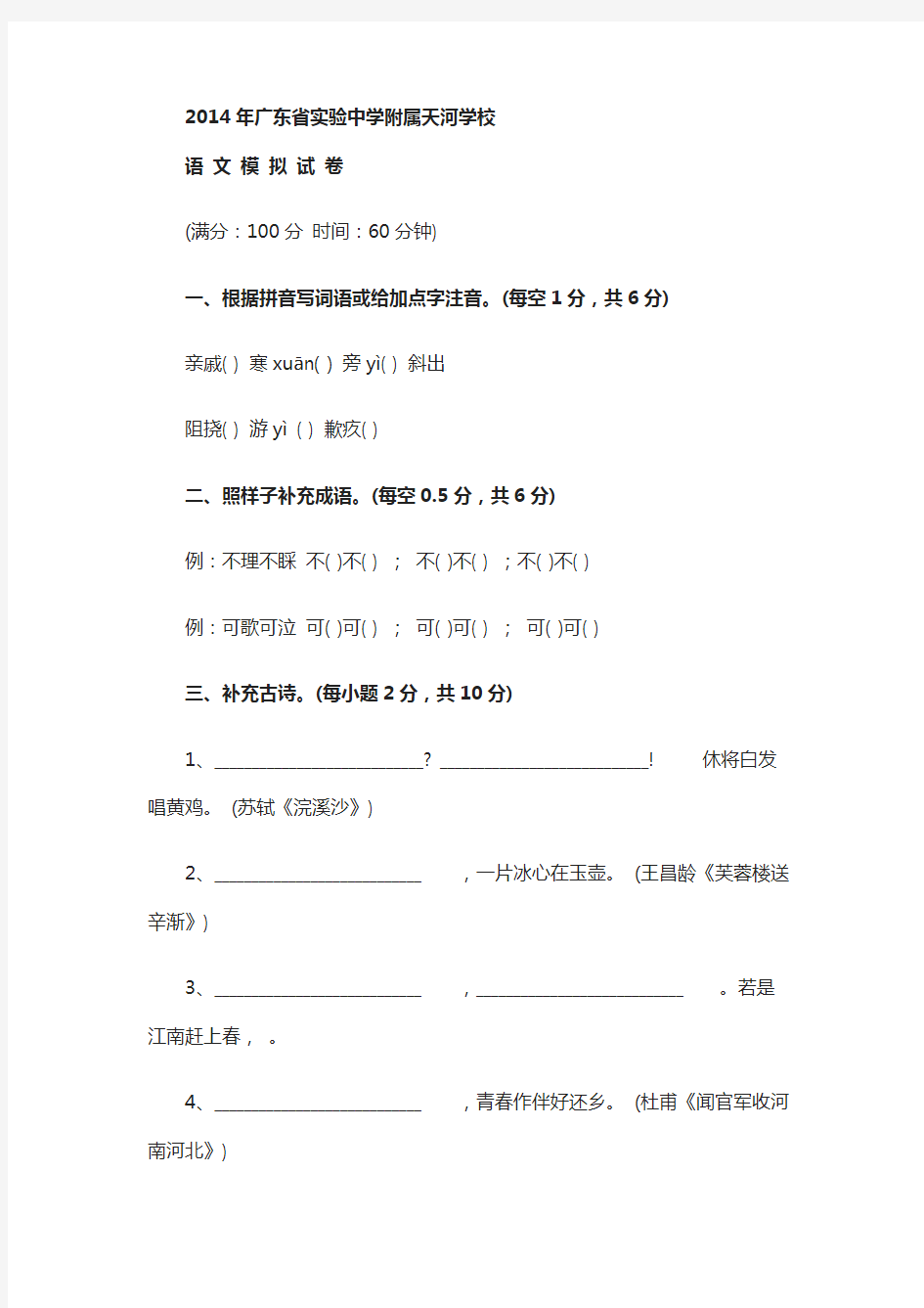 2014年广东省实验中学附属天河学校语文模拟试卷及答案