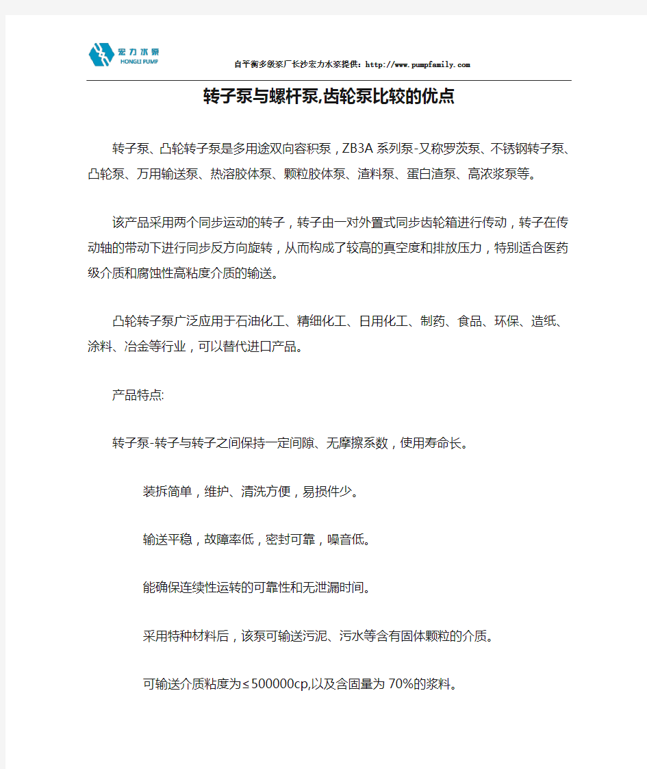 转子泵与螺杆泵,齿轮泵比较的优点