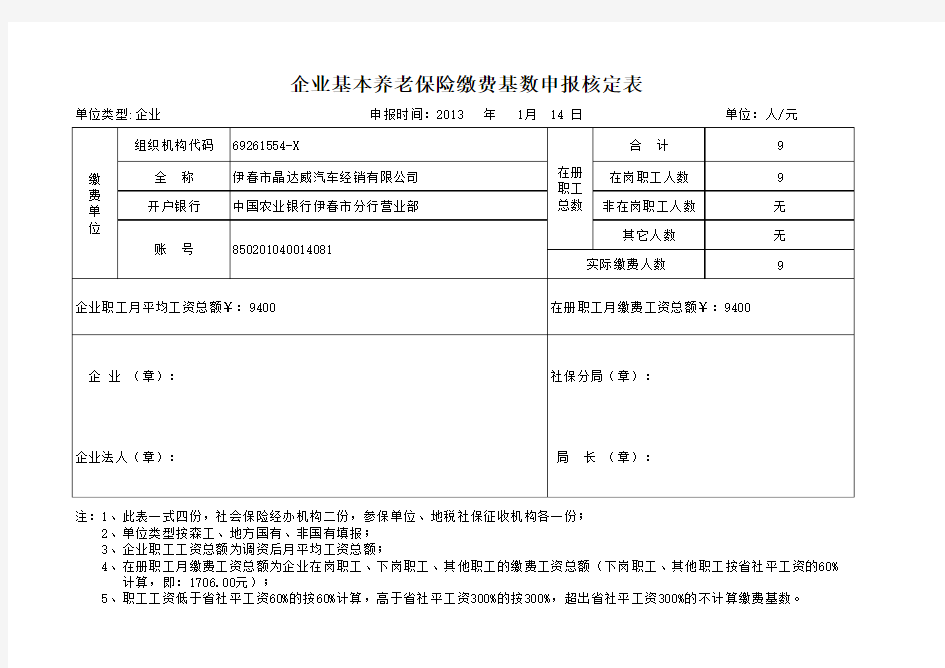 企业基本养老保险缴费基数核定表