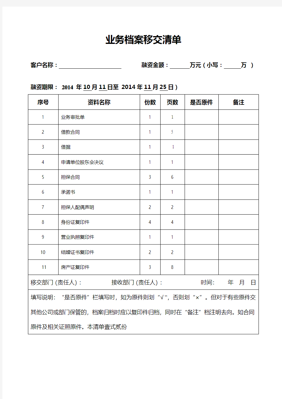 业务档案移交清单(范本)