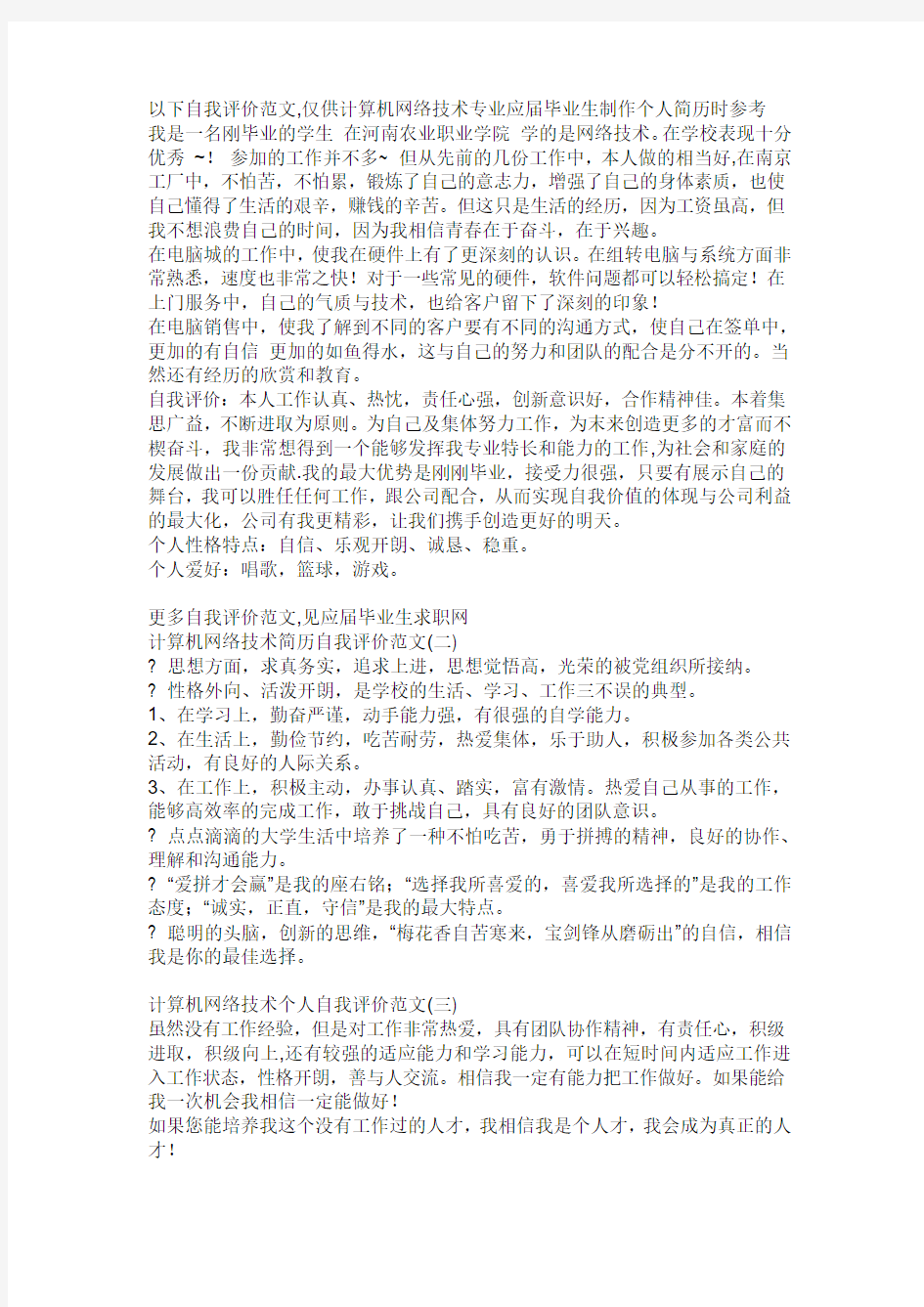 计算机网络技术个人简历自我评价范文