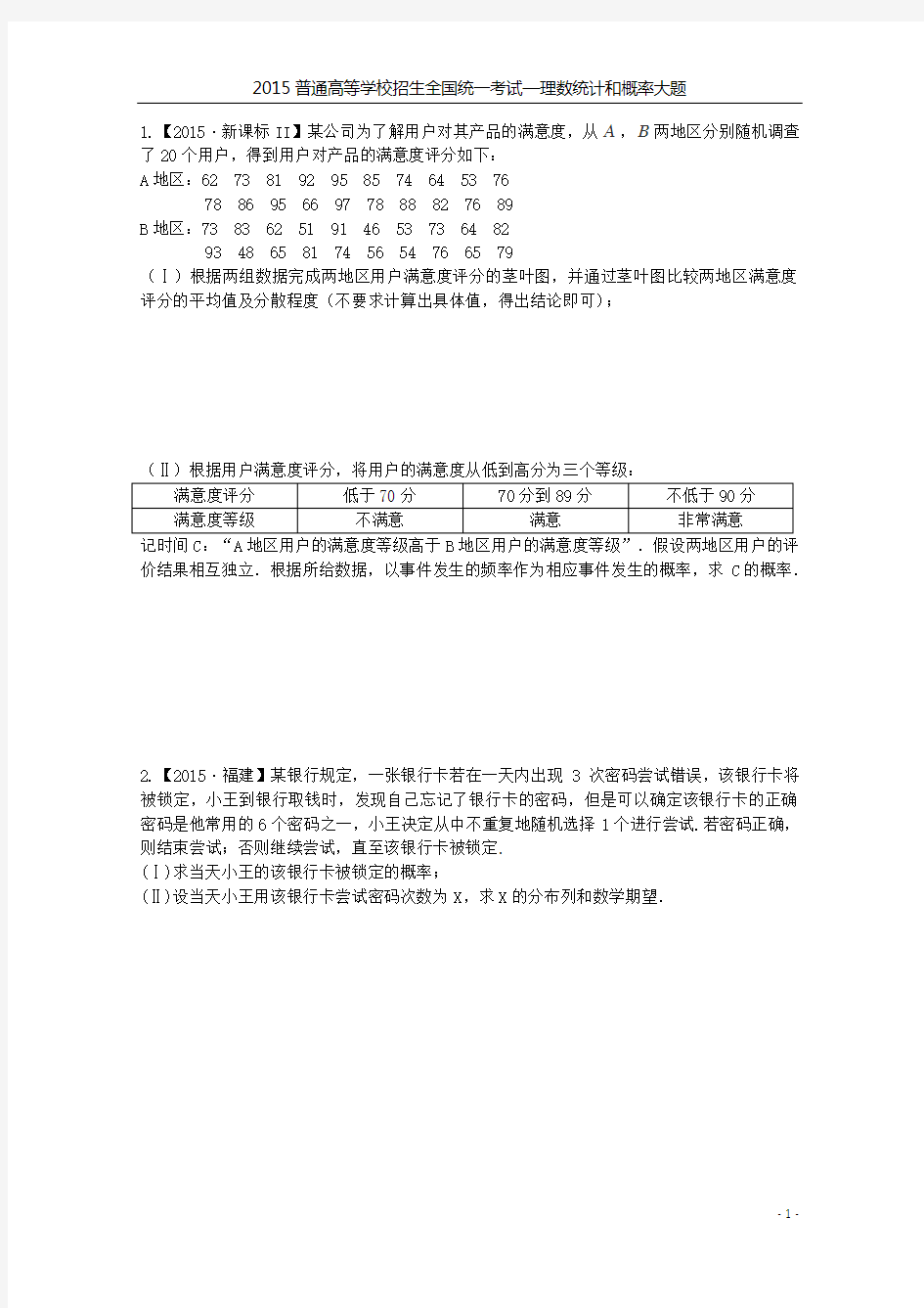 2015全国各地高考数学统计与概率大题专题汇编