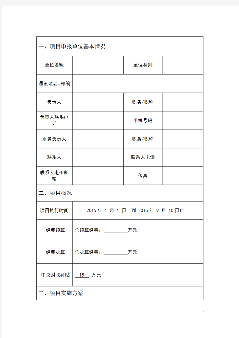 中国科学技术协会 项目申报书