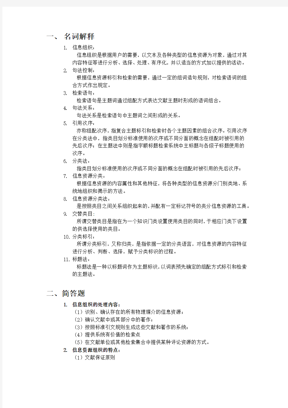 信息组织复习资料