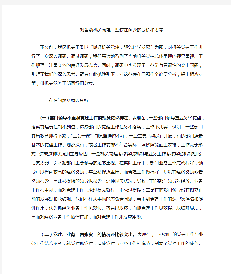 对当前机关党建一些问题的分析和思考