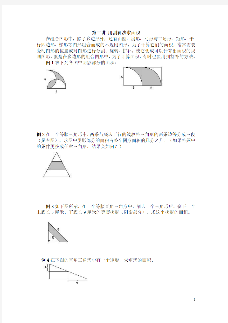 第三讲 用割补法求面积