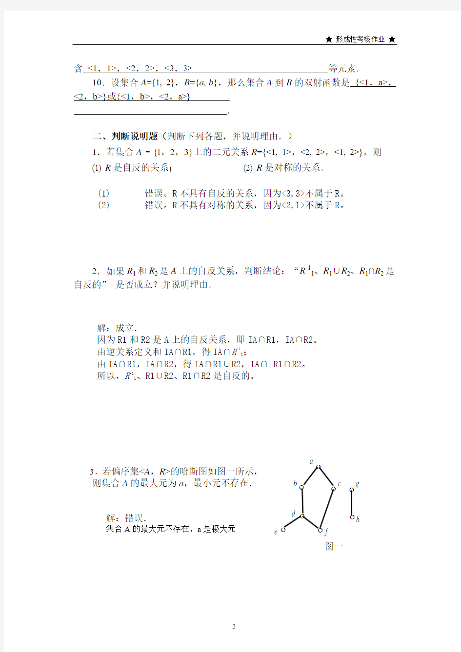 2012离散数学03任务