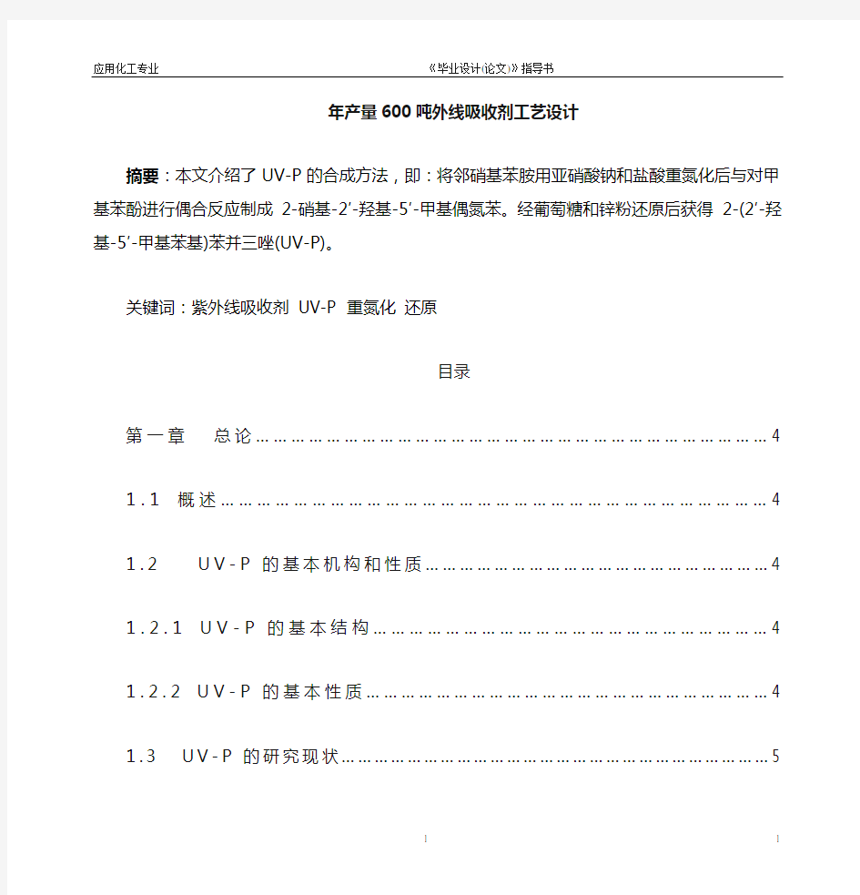 年产量600吨紫外线吸收剂UV-P生产工艺设计