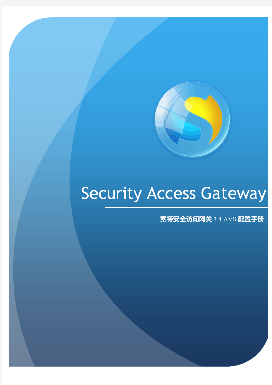 安全访问网关(SAG)产品AVS配置手册