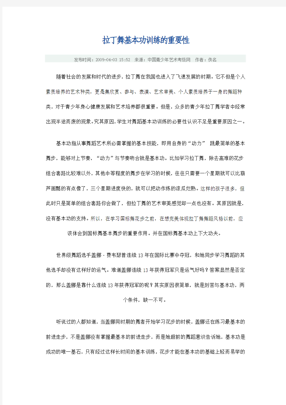 拉丁舞基本功训练的重要性