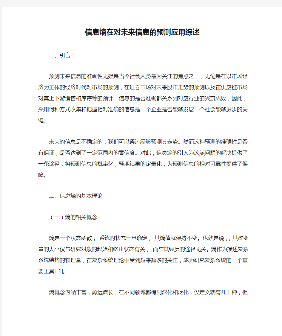 信息熵在对未来信息的预测应用综述