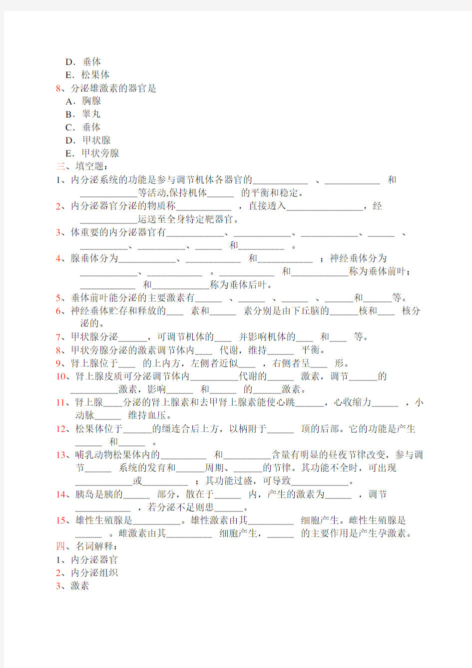 系统解剖学题库