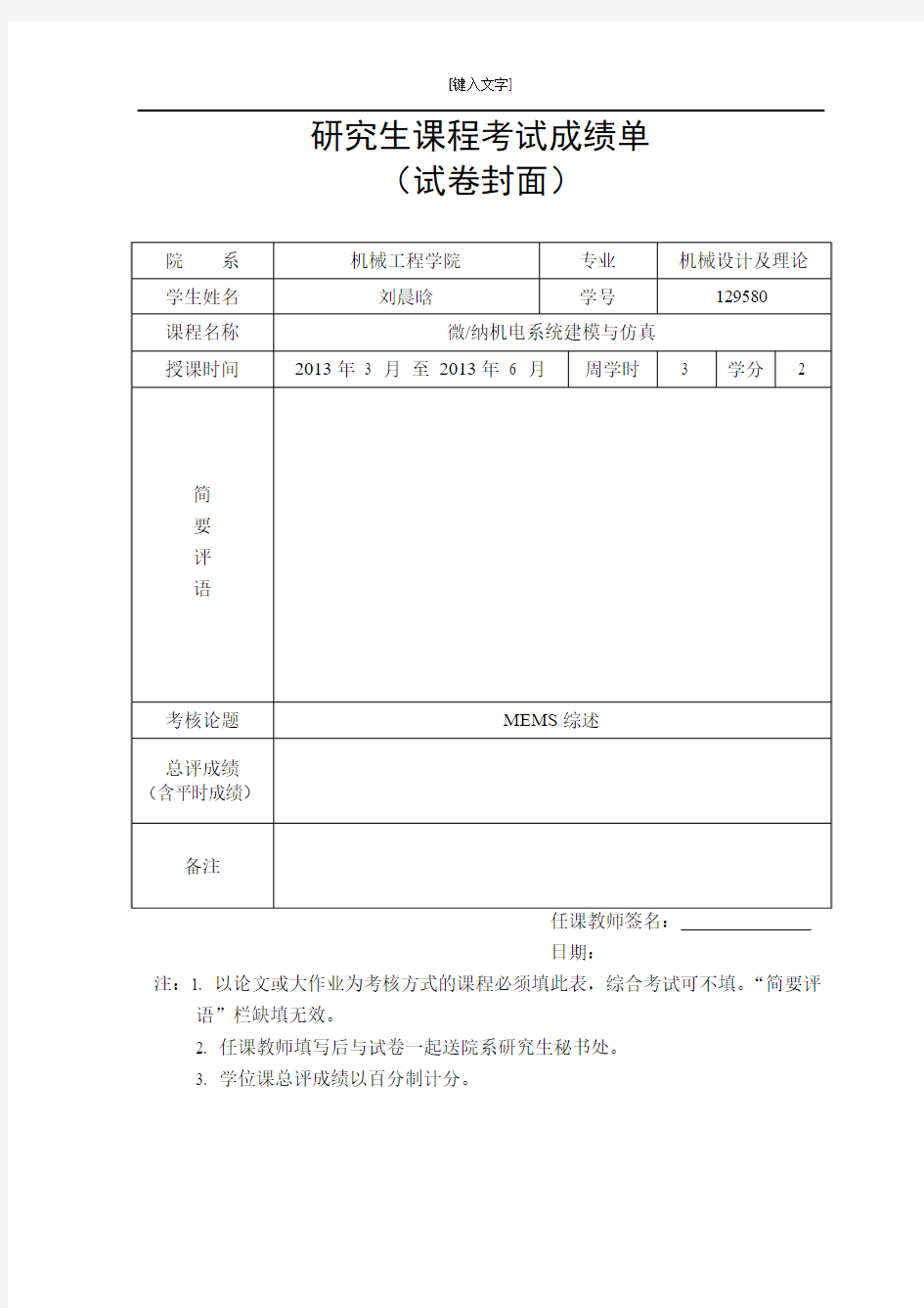 微纳机电系统建模与仿真大作业