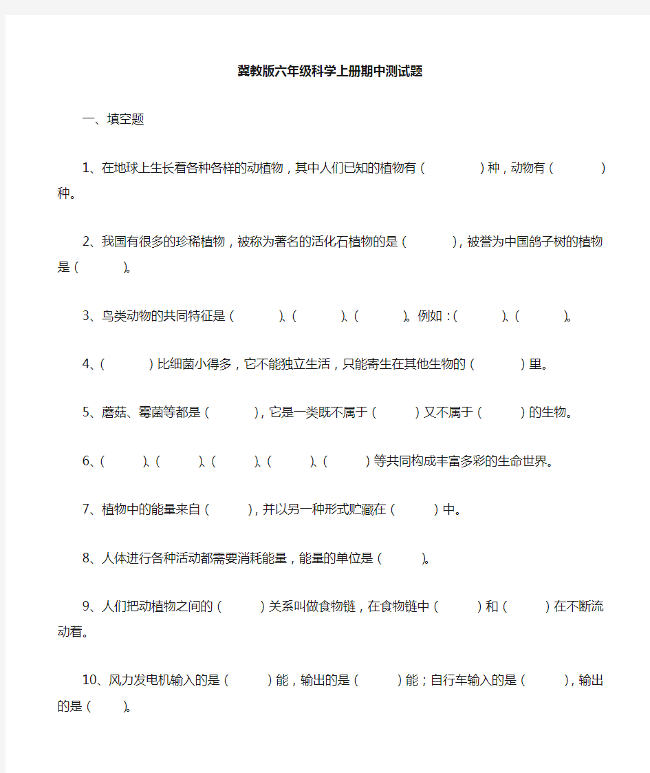 小学科学六年级上册科学试题