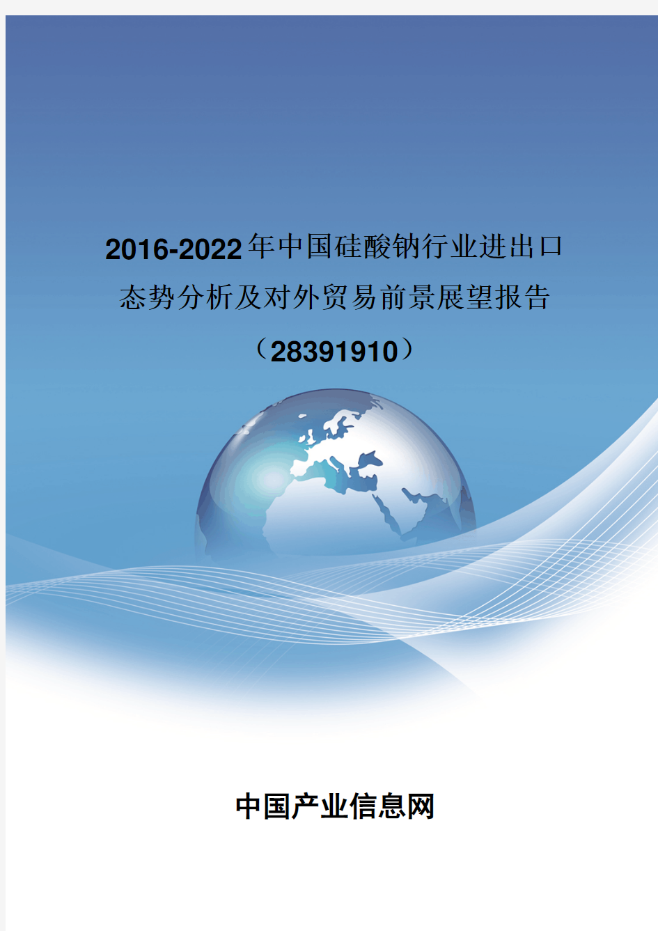 2016-2022年中国硅酸钠行业进出口态势分析报告(28391910)