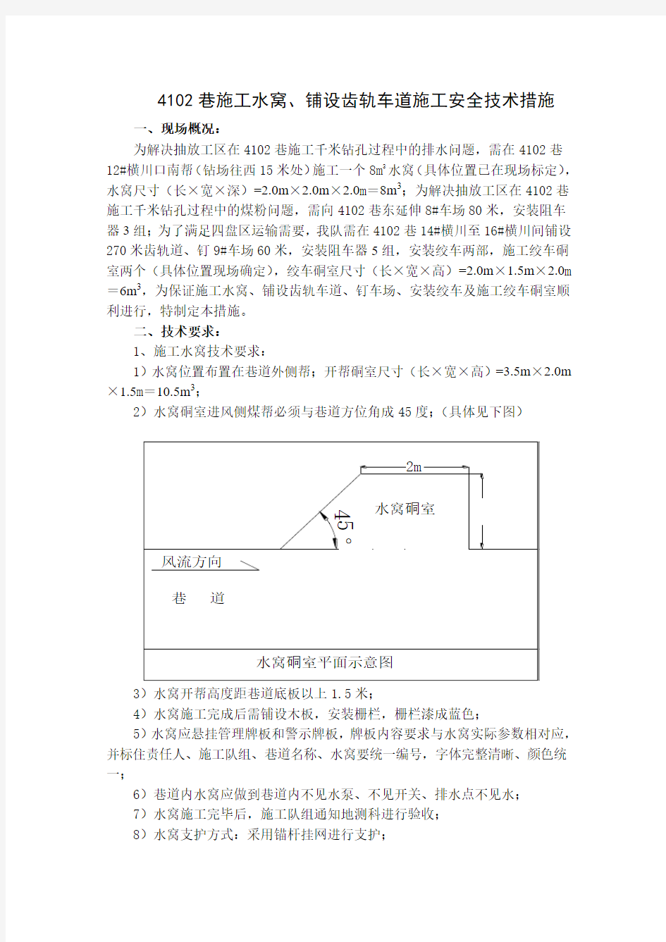 4102巷施工水窝钉道安全技术措施