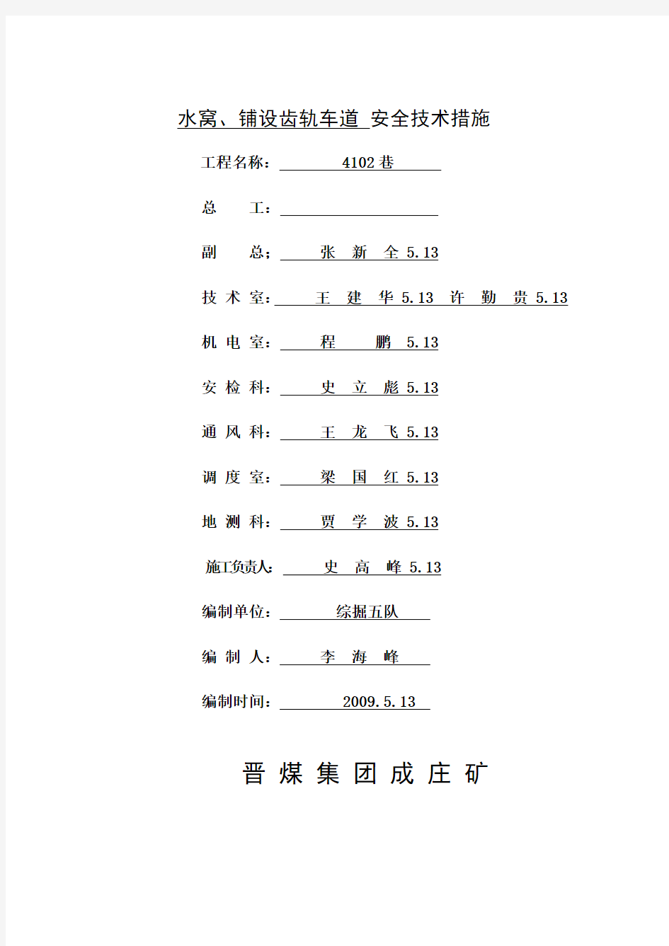 4102巷施工水窝钉道安全技术措施