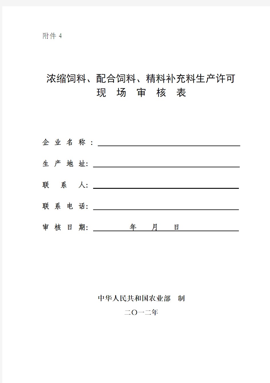 生产许可现场审核表  浓缩饲料、配合饲料、精料补充料