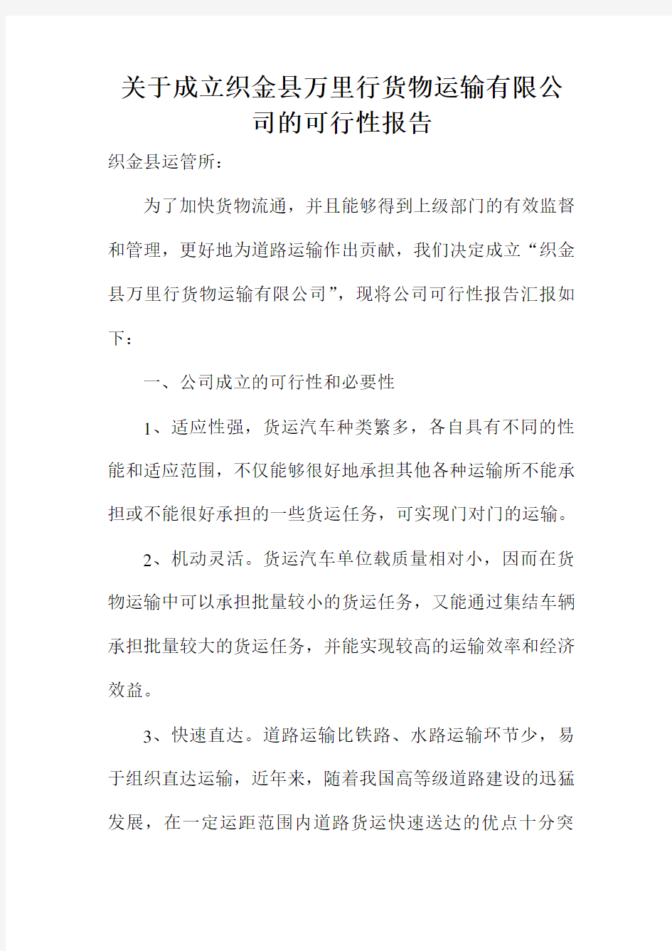 关于成立货物运输有限公司的可行性报告