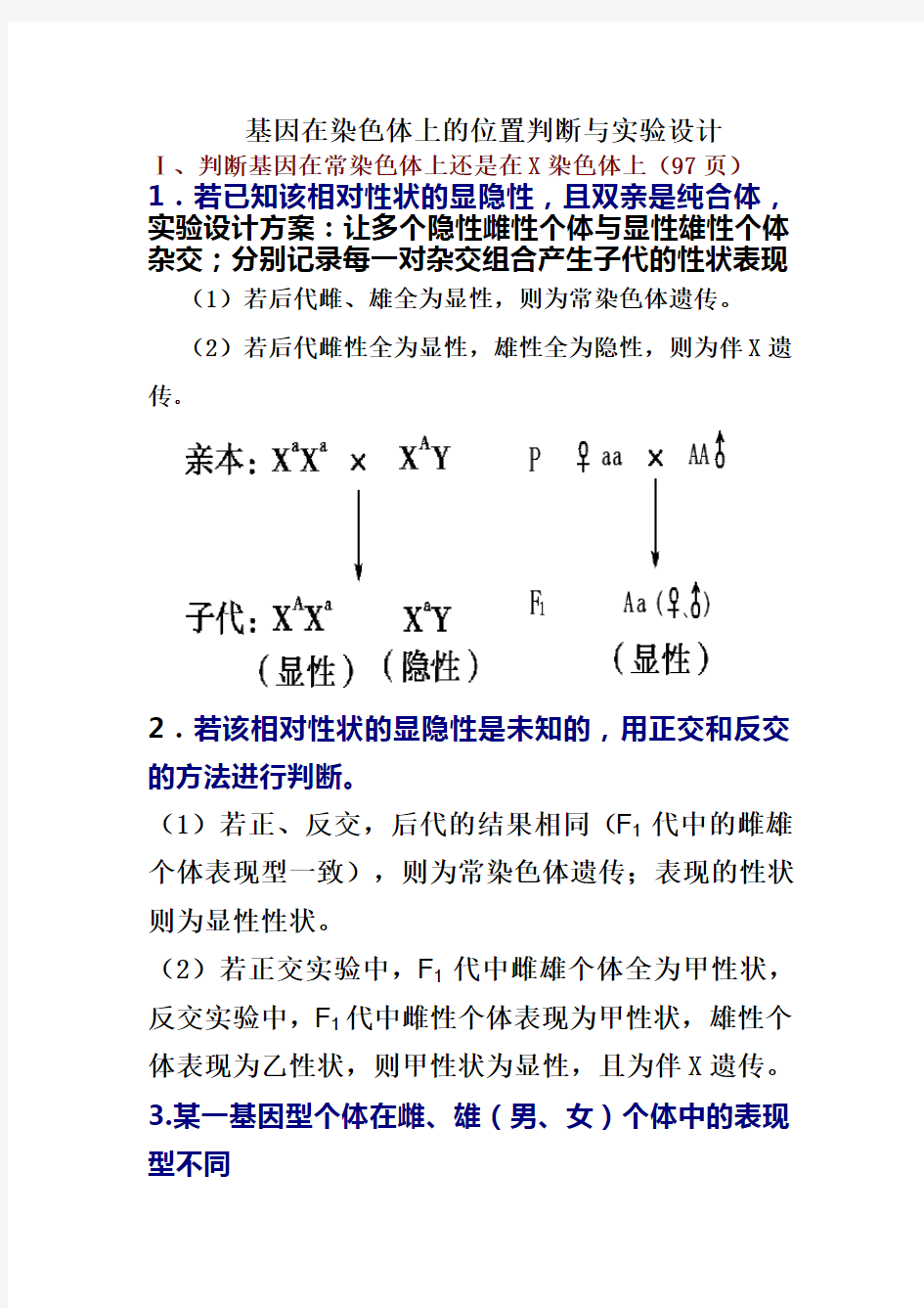 基因在染色体上的位置判断与实验设计