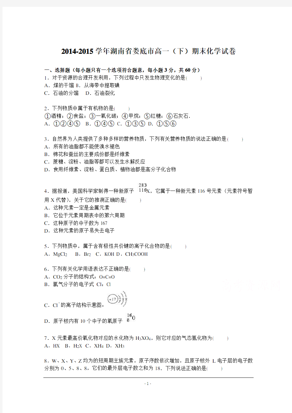 湖南省娄底市2014-2015学年高一下学期期末化学试卷 Word版含解析