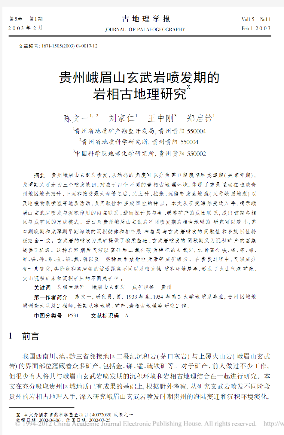 贵州峨眉山玄武岩喷发期的岩相古地理研究