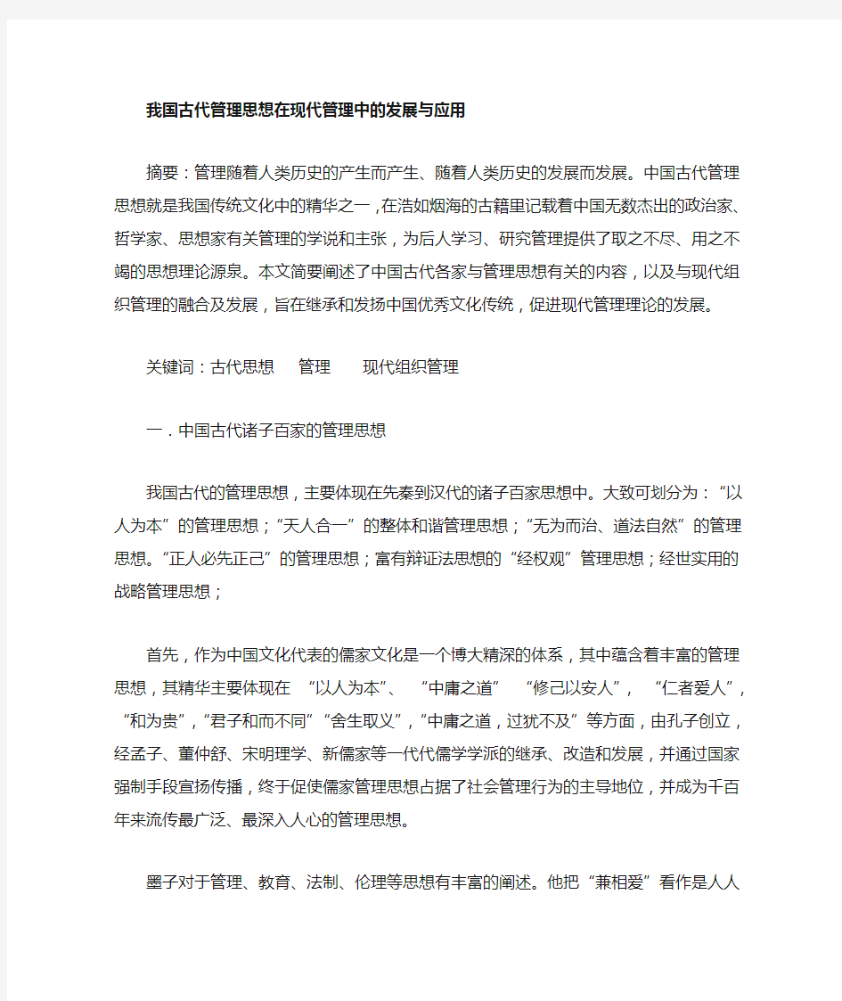 我国古代管理思想在现代管理中的应用与发展