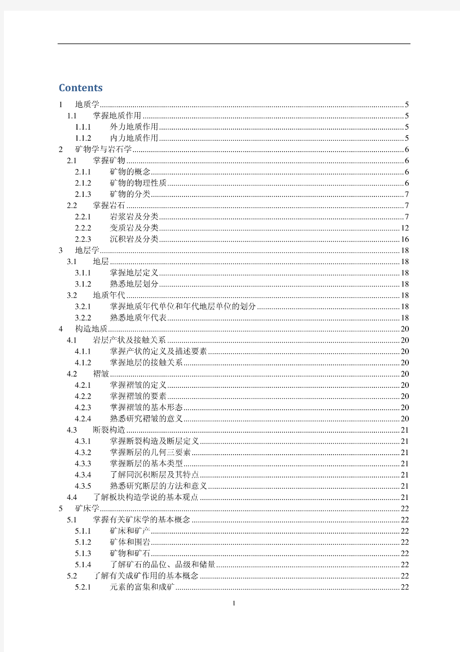 地质勘探专业基础与实务(中级)大纲详解及部分真题答案