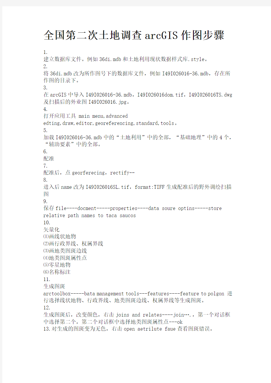 全国第二次土地调查arcGIS作图步骤
