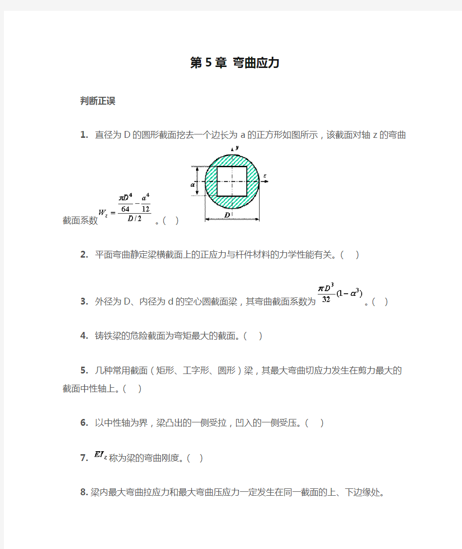 第5章 弯曲应力