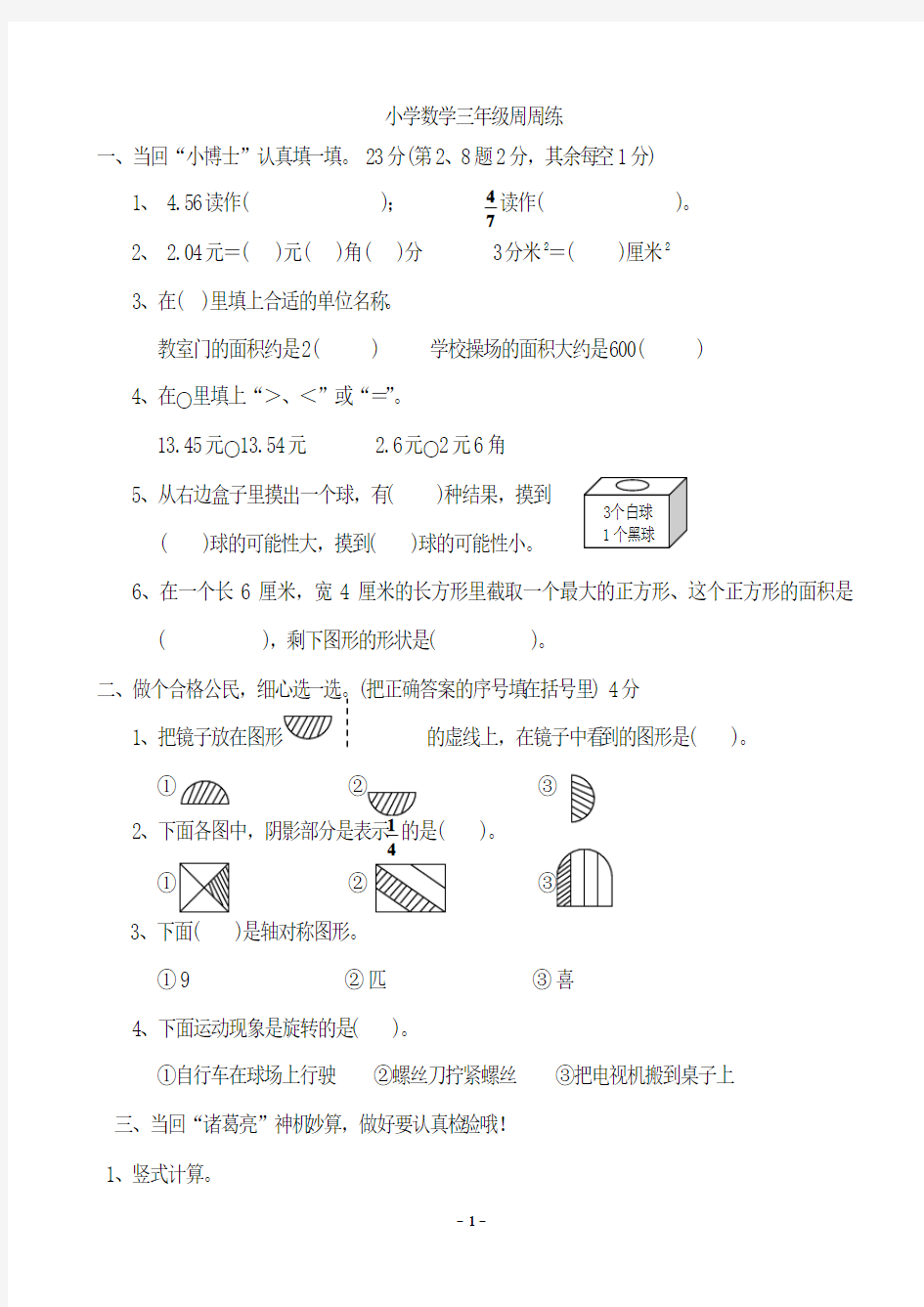 小学三年级数学周周练