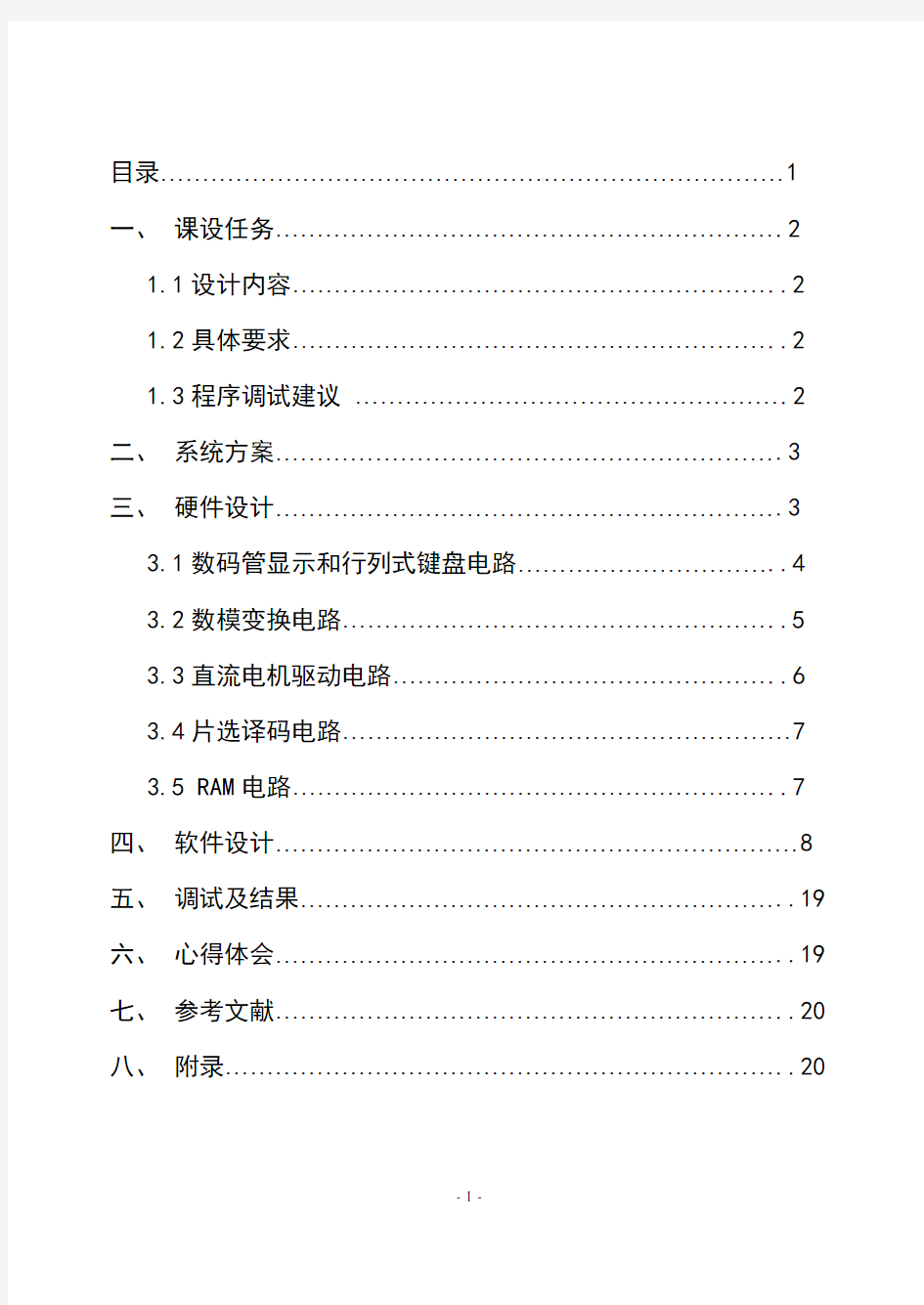 直流电机闭环调速控制系统设计报告