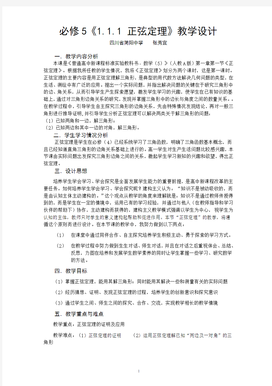 正弦定理教学设计