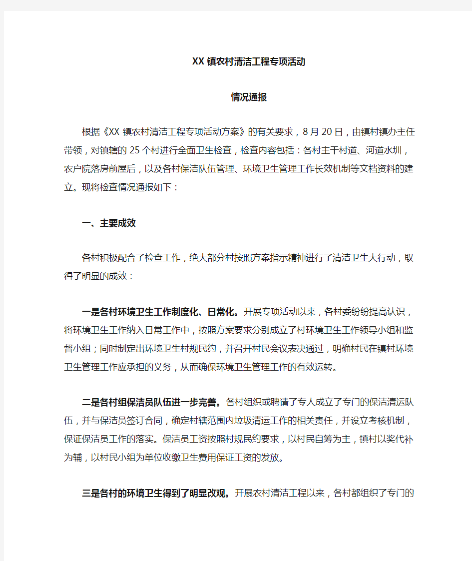 XX镇环境卫生检查通报