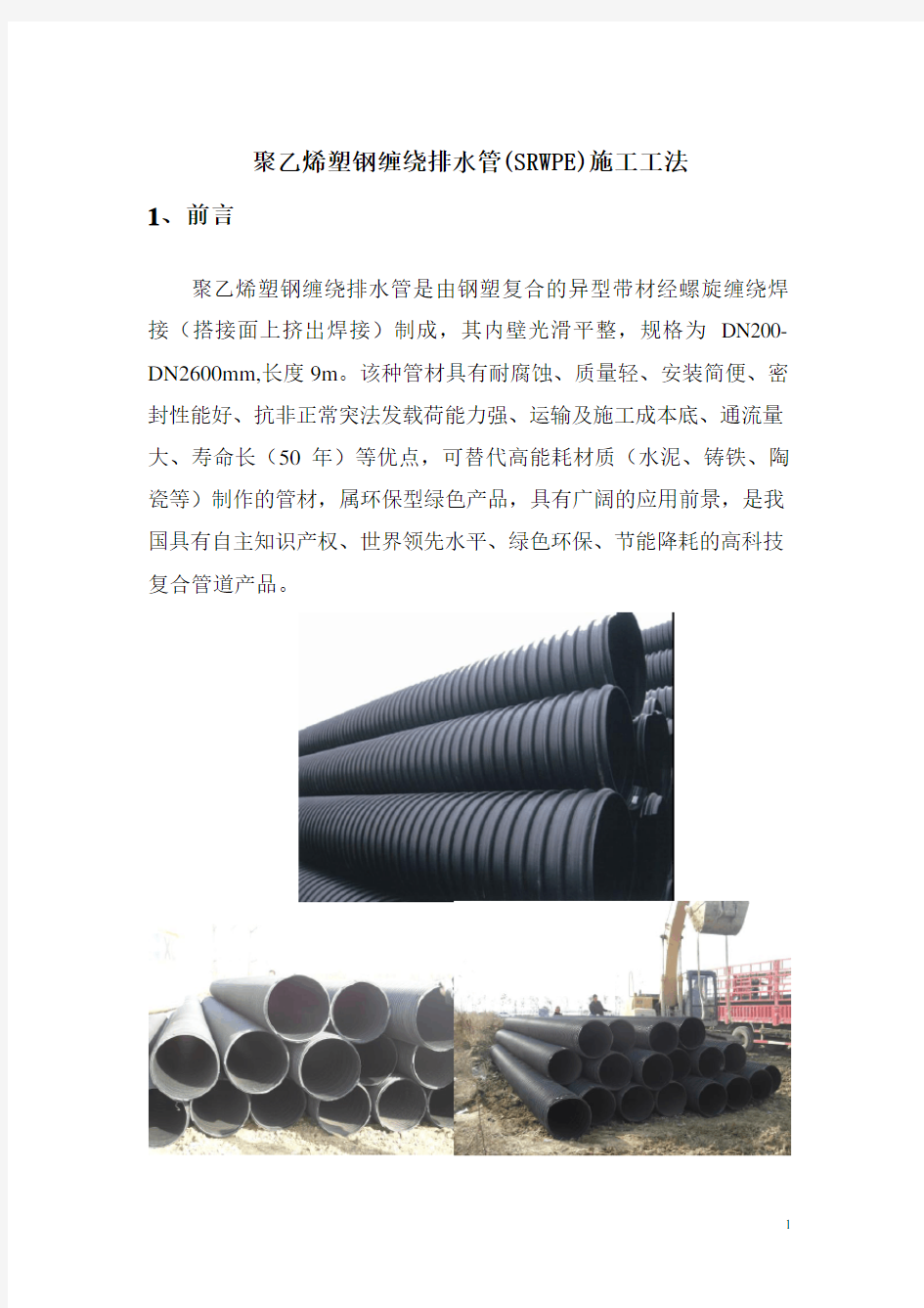 聚乙烯塑钢缠绕排水管施工工法
