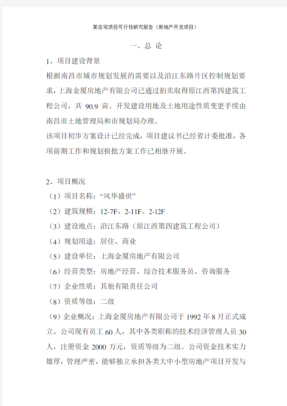 某住宅项目可行性研究报告(房地产开发项目可行性研究报告)