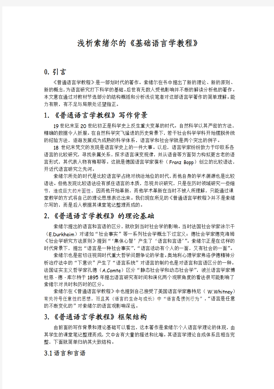 浅析索绪尔的《基础语言学教程》