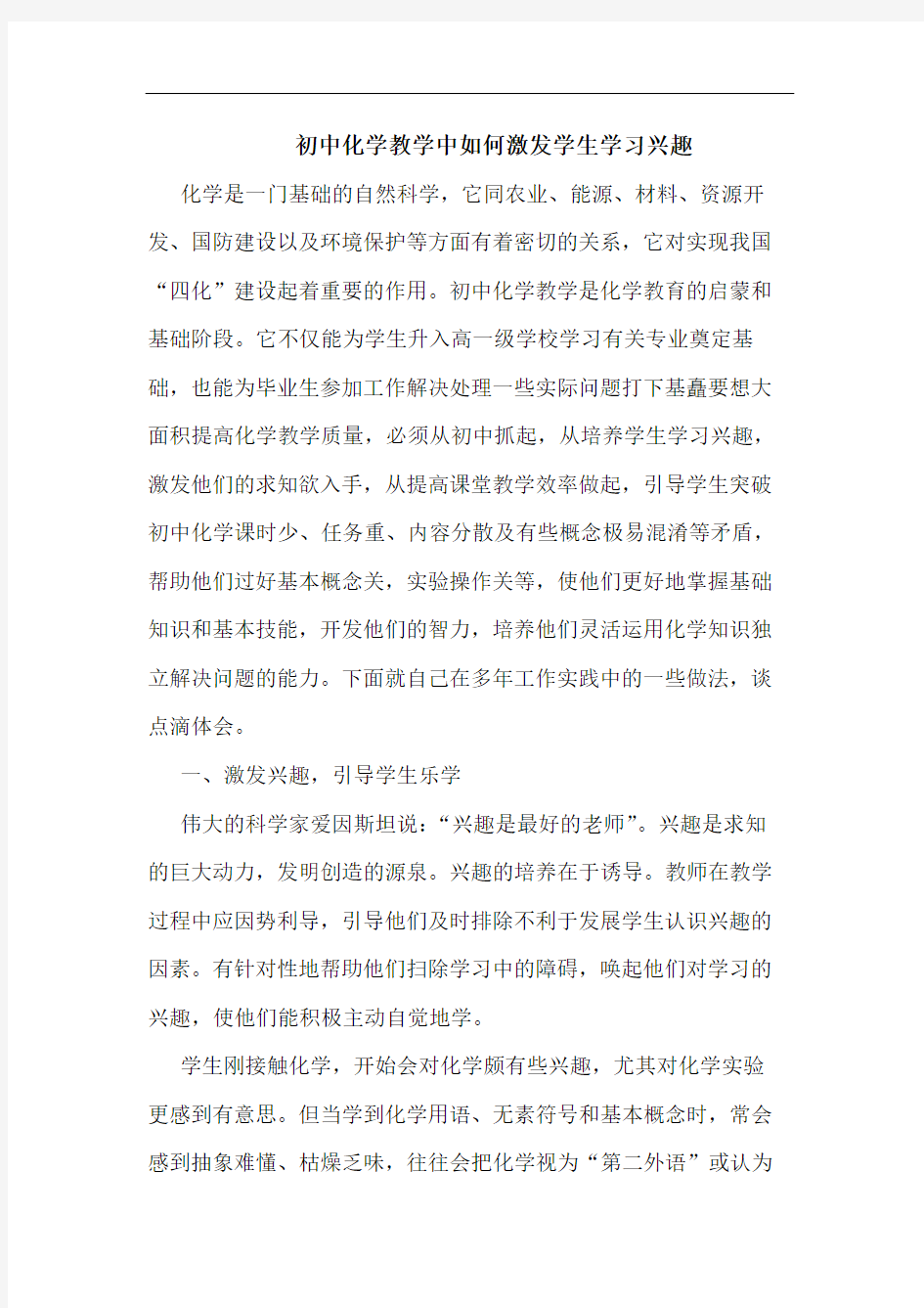 初中化学教学中怎样激发学生学习兴趣论文