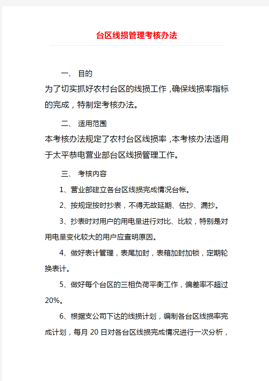 供电所台区线损管理考核办法