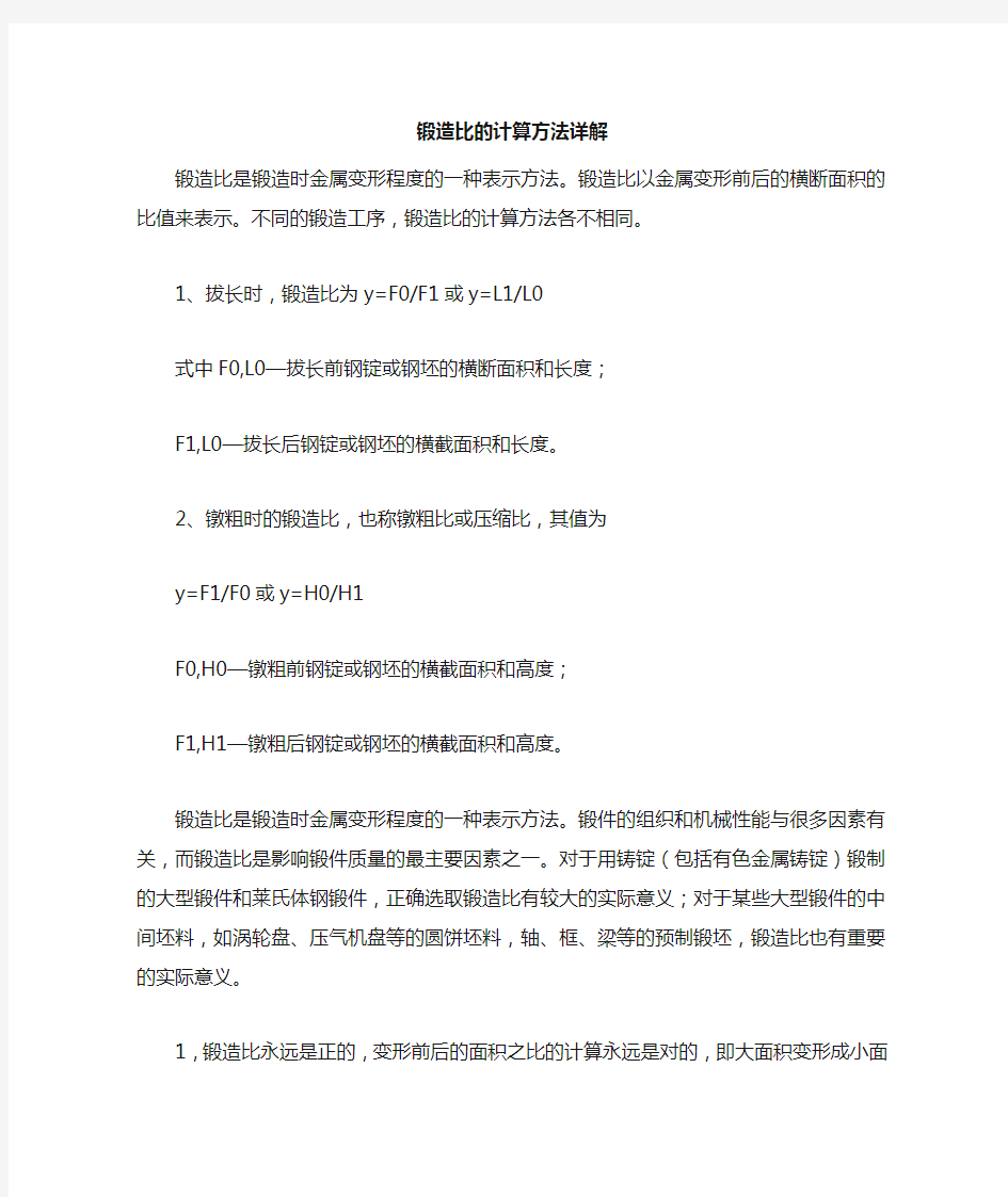 锻造比的计算方法