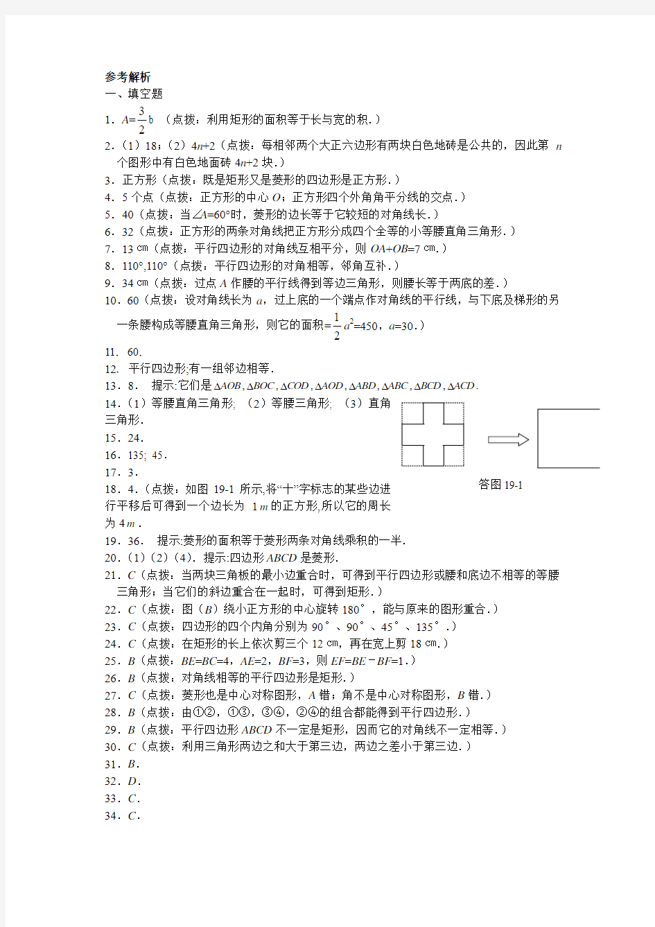 八年级 第十九章《四边形》填空、选择能力测试