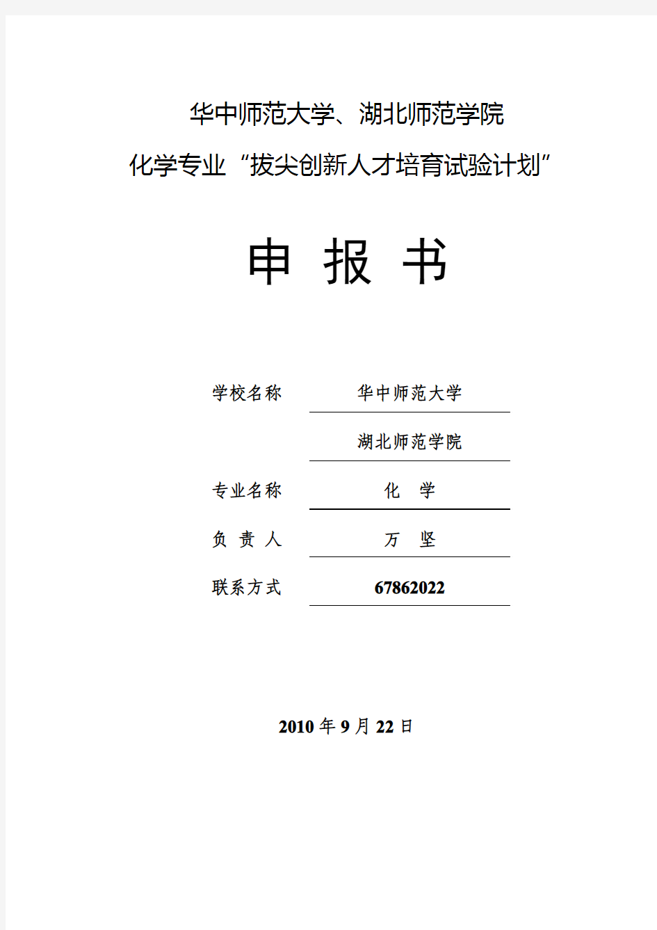 华中师范大学基础学科--化学--拔尖创新人才培育试验计划申报书