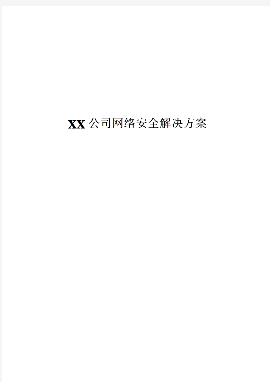 XX公司网络安全解决方案