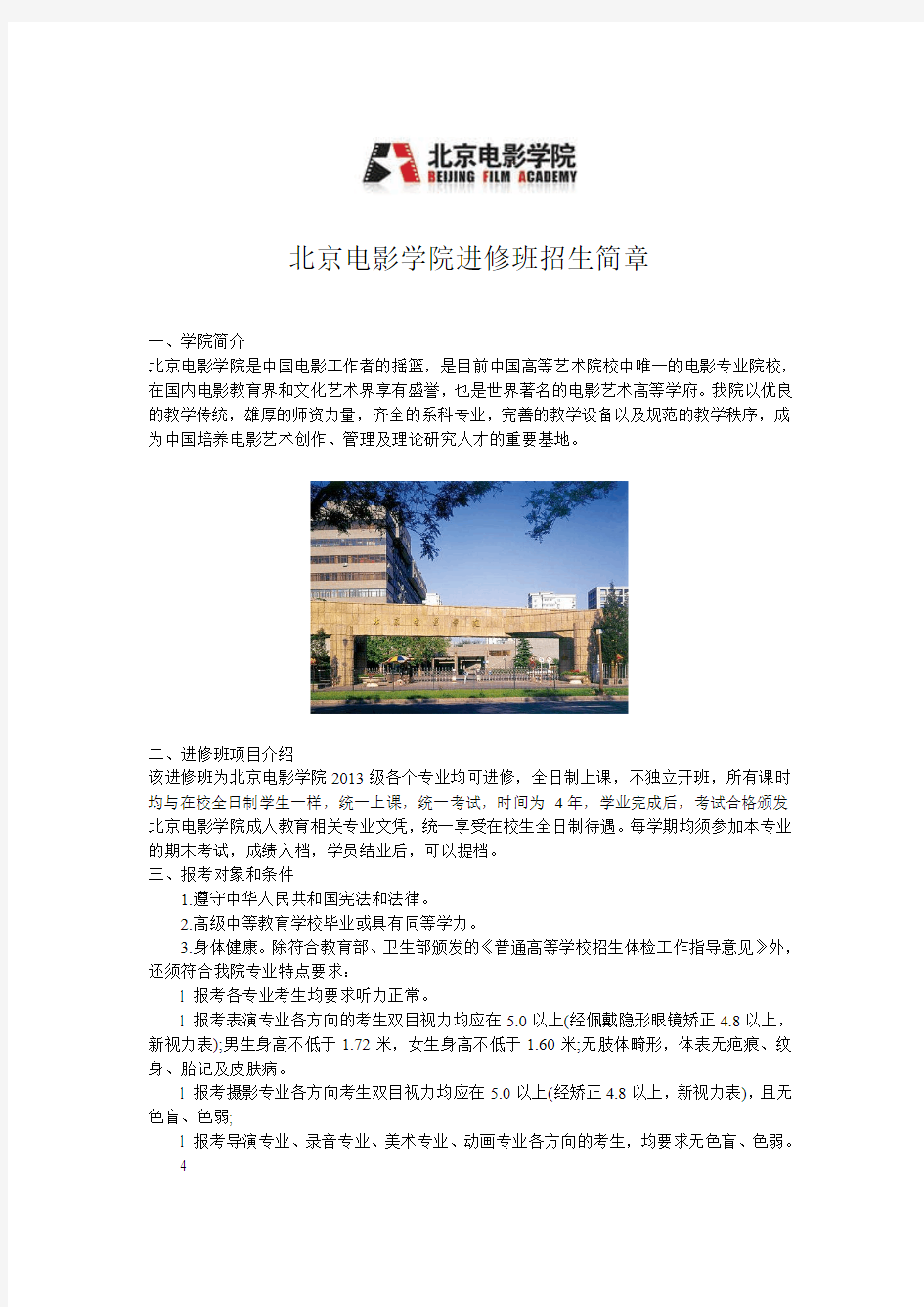 北京电影学院进修班招生简章