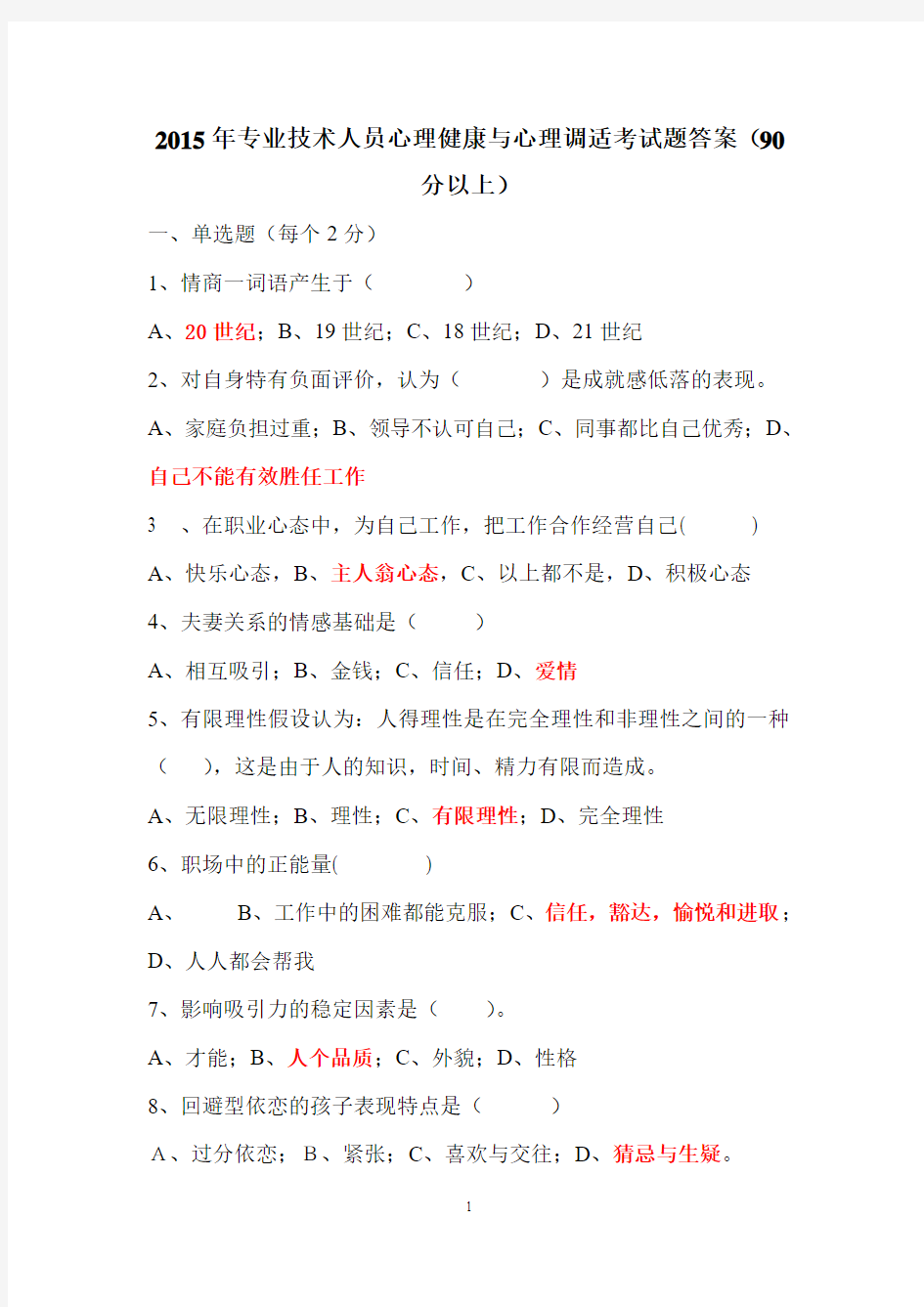 2015年专业技术人员心理健康与心理调适考试题答案(90分以上)