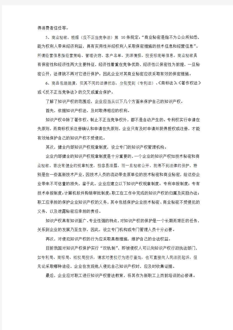 企业如何保护知识产权