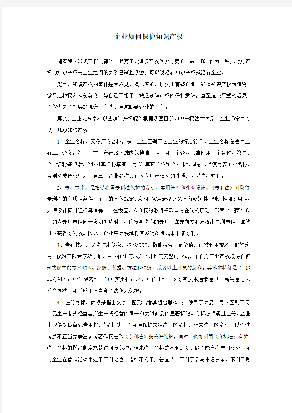 企业如何保护知识产权