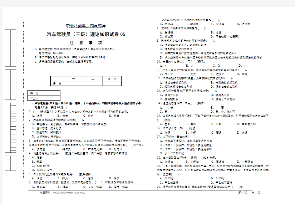 汽车驾驶员3级理论试卷正文05