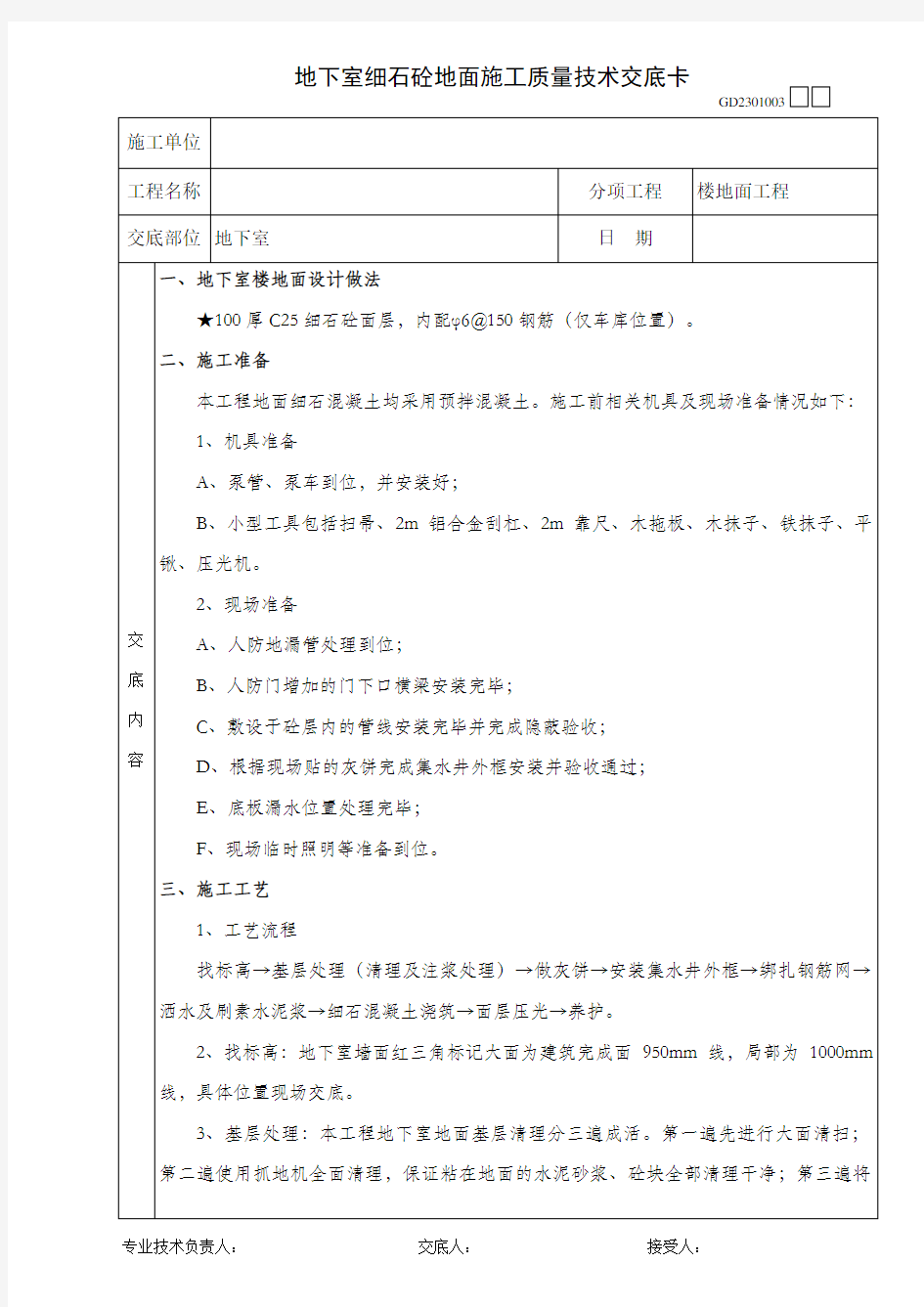 地下室地面施工技术交底